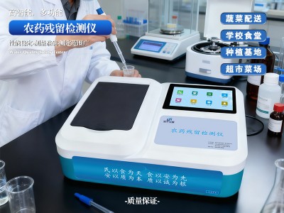 GY-PR-0716T Pro农药残留检测仪